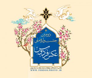 فراخوان دومین دوره جشنواره ملی عکس فردوس