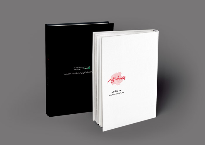 رونمایی از کتاب چهارصد و شصت و پنج نفر