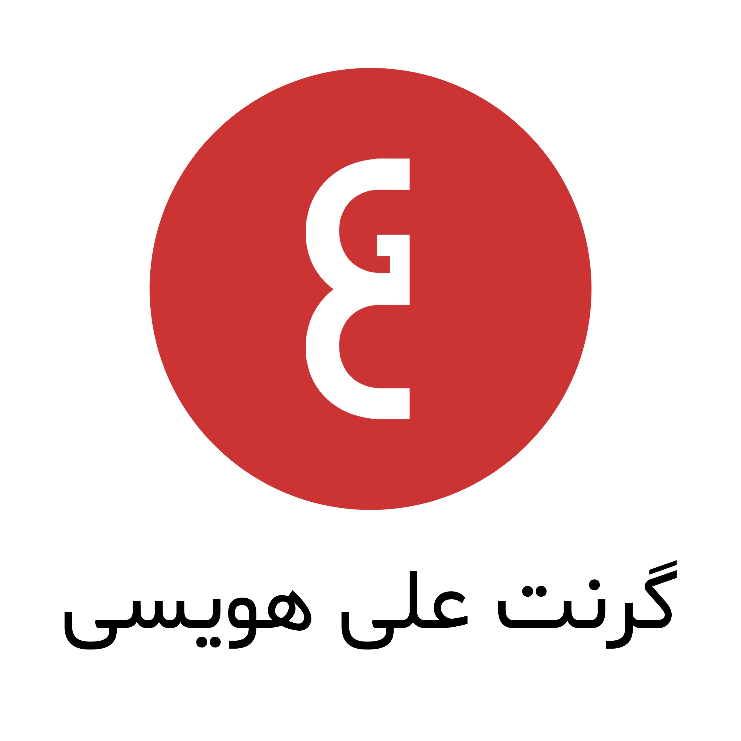 فراخوان سومین دوره گرنت عکاسی علی هویسی