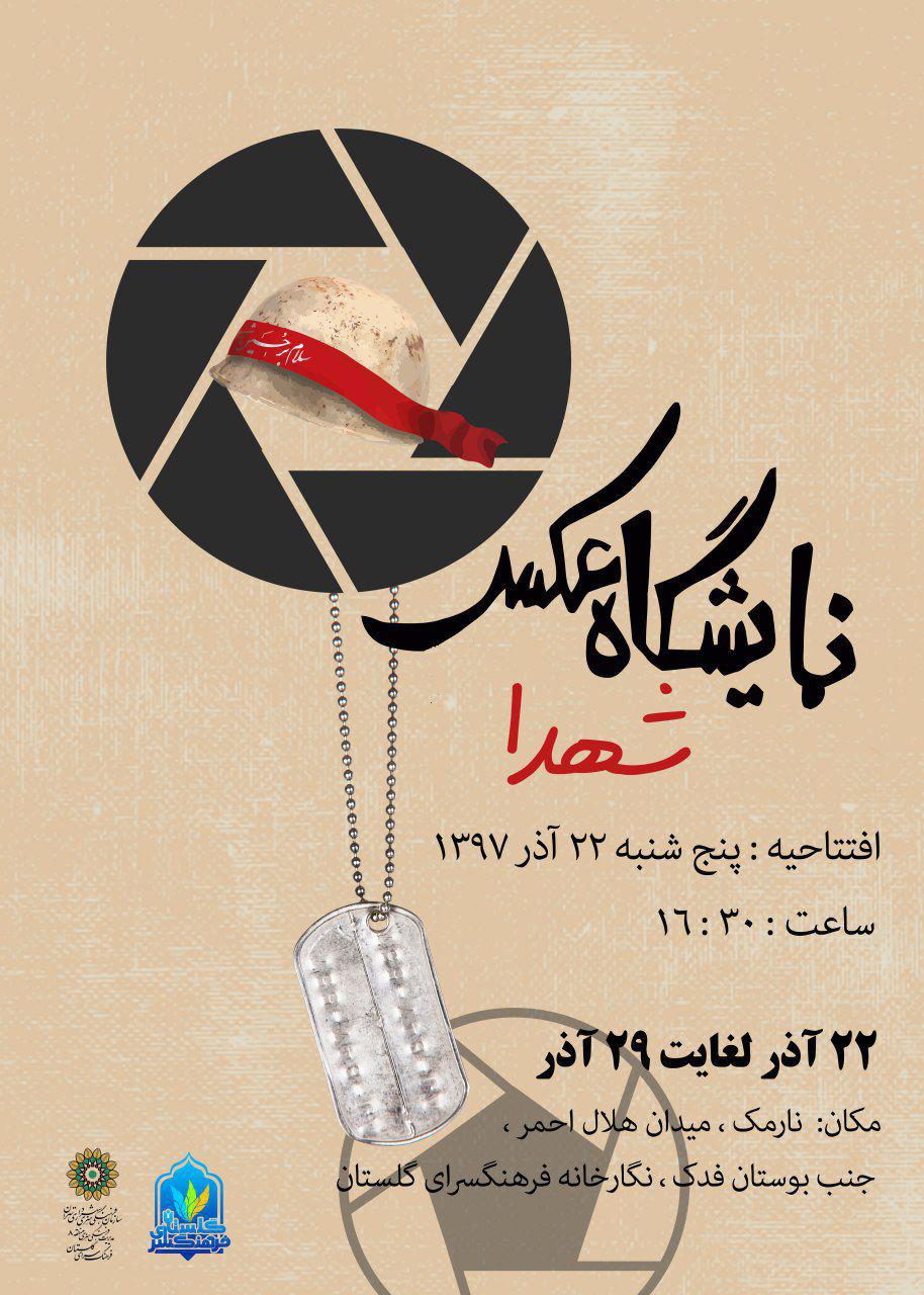 نمایشگاه عکس شهدا | تا 29 آذر