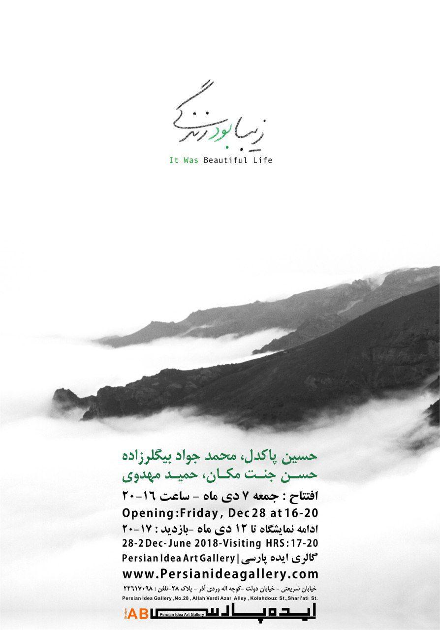 زیبا بود زندگی | تا 12 دی