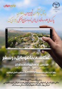 کارگاه رایگان عکاسی با موبایل در سفر