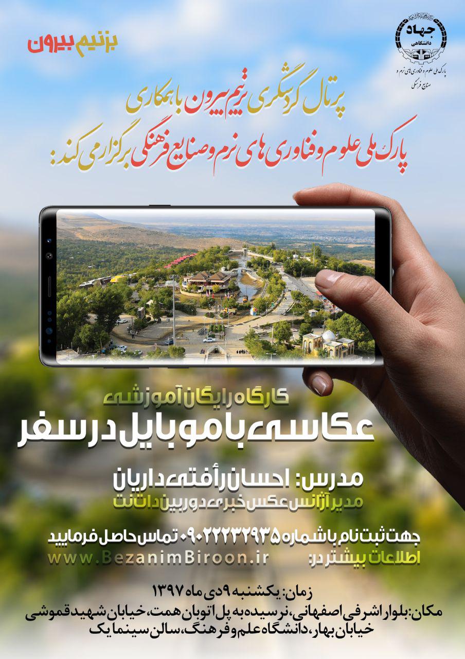 کارگاه رایگان عکاسی با موبایل در سفر