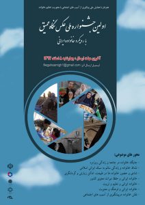 فراخوان اولین جشنواره ملی عکس نگاه عمیق با رویکرد خانواده ایرانی