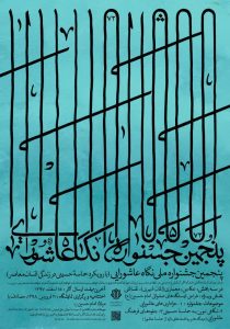 فراخوان پنجمین بخش عکس جشنواره ملی نگاه عاشورایی‎