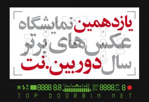 فراخوان یازدهمین نمایشگاه عکس‌های برترسال‌ دوربین.نت