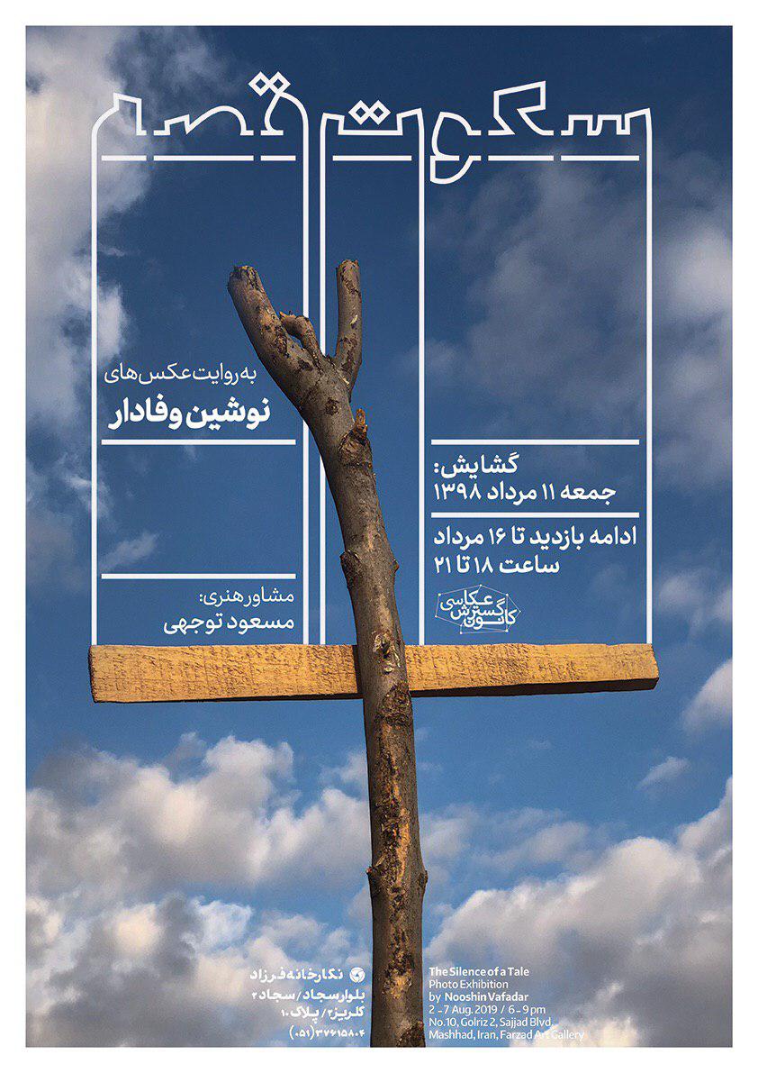 نمایشگاه عکس «سکوت قصه» در گالری فرزاد مشهد