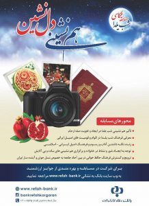 فراخوان مسابقه عکس شب یلدا بانک رفاه