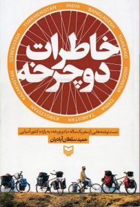 انتشار کتاب «خاطرات دوچرخه»