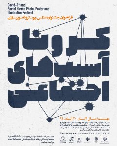 فراخوان جشنواره کشوری کرونا و آسیب های اجتماعی