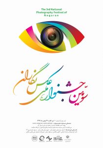 فراخوان سومین جشنواره ملی عکس نگاران