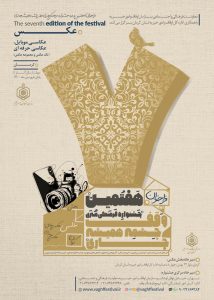 فراخوان جشنواره فرهنگی هنری وقف چشمه همیشه جاری