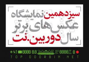 فراخوان سیزدهمین نمایشگاه عکس‌های برترسال‌ دوربین.نت