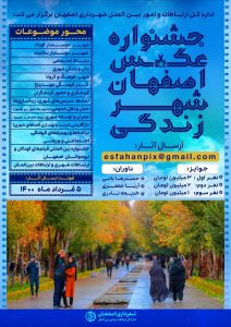 جشنواره عکس ” اصفهان، شهر زندگی”