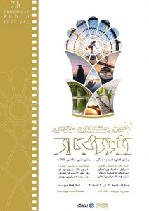 فراخوان هفتمین جشنواره سراسری عکس نورنگار