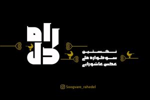 فراخوان سوگواره عاشورایی و اربعینی «راه دل»