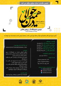 فراخوان دومین نمایشگاه گروهی عکس « در همین حوالی»