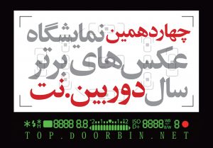 فراخوان چهاردهمین نمایشگاه عکس‌های برترسال‌ دوربین.نت