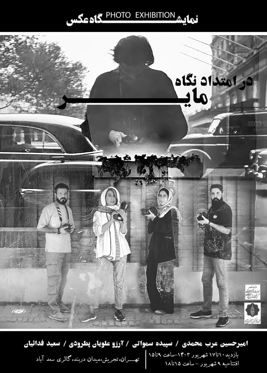 نمایشگاه “در امتداد نگاه مایر” در گالری هنری سعدآباد