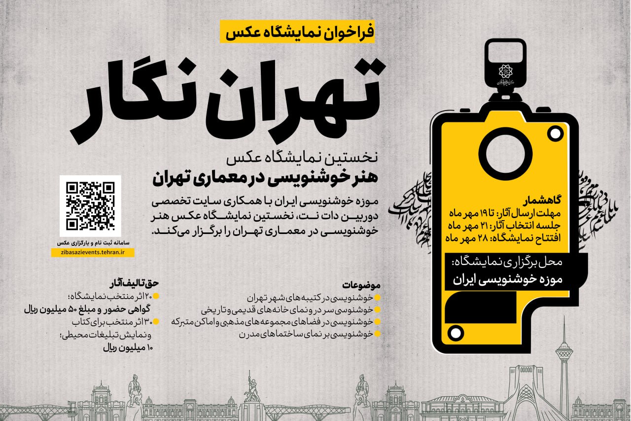 فراخوان نمایشگاه عکس ” تهران نگار”