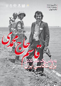 مراسم قدردانی از قاسم حاج محمدی برگزار می‌شود